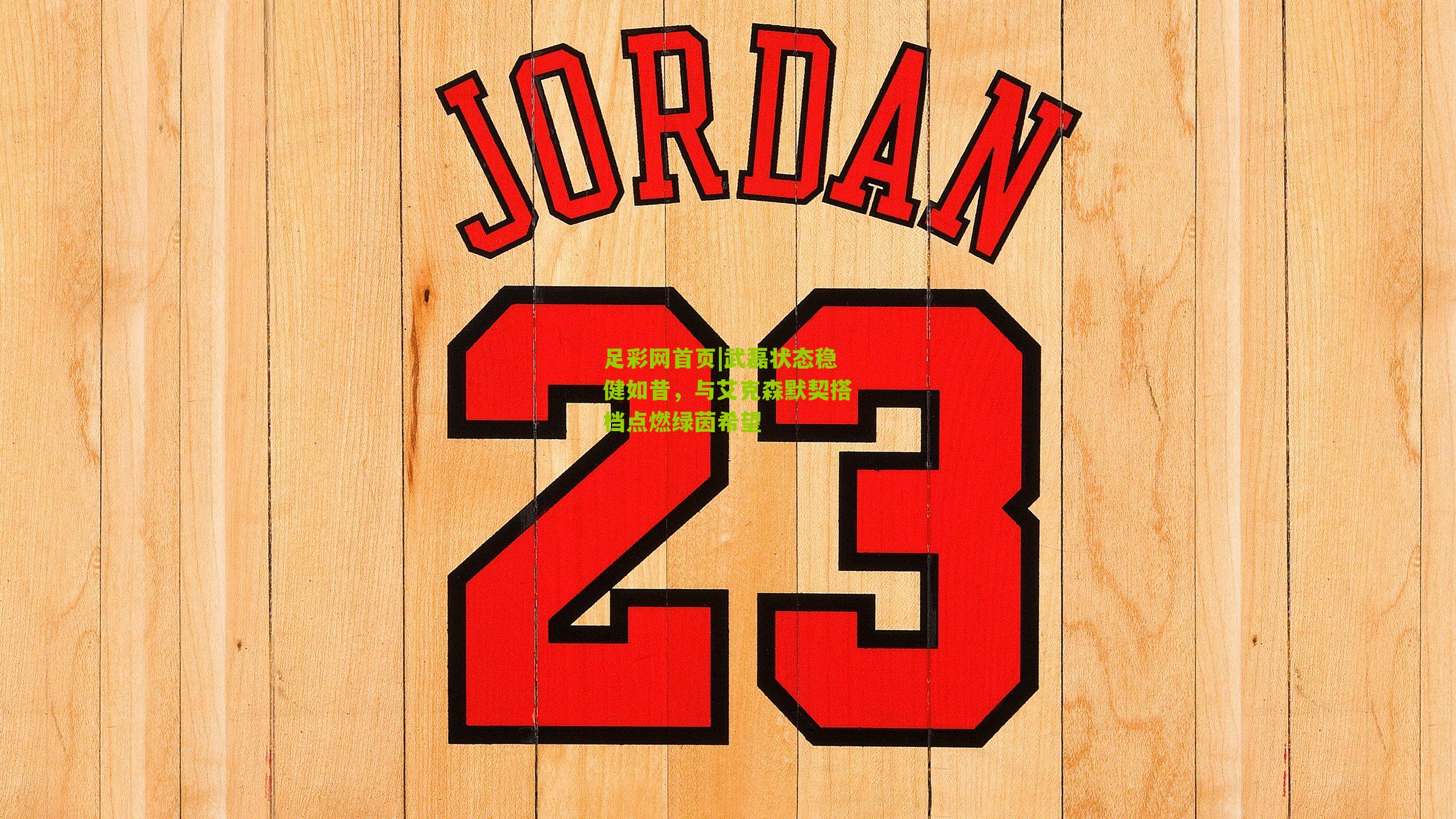 武磊状态稳健如昔，与艾克森默契搭档点燃绿茵希望