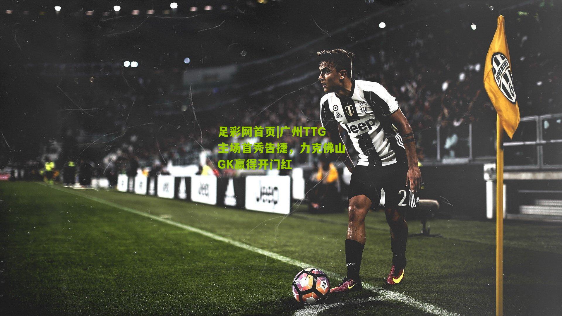 广州TTG主场首秀告捷，力克佛山GK赢得开门红
