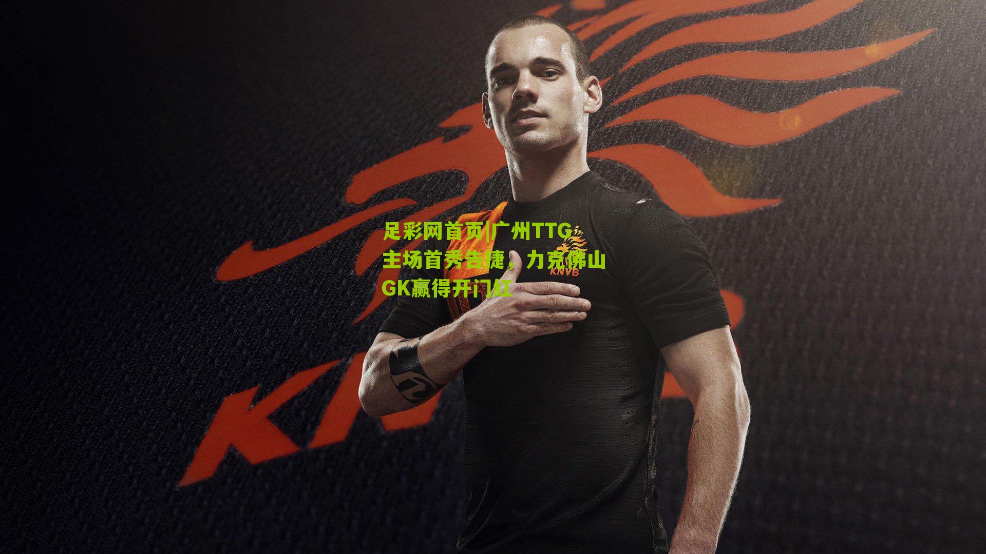 广州TTG主场首秀告捷，力克佛山GK赢得开门红