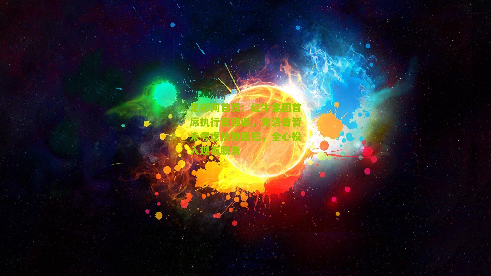 红牛集团首席执行官强调，克洛普暂未考虑执教回归，全心投入现有职务