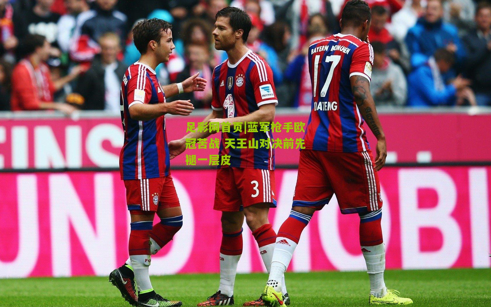 蓝军枪手欧冠苦战 天王山对决前先褪一层皮