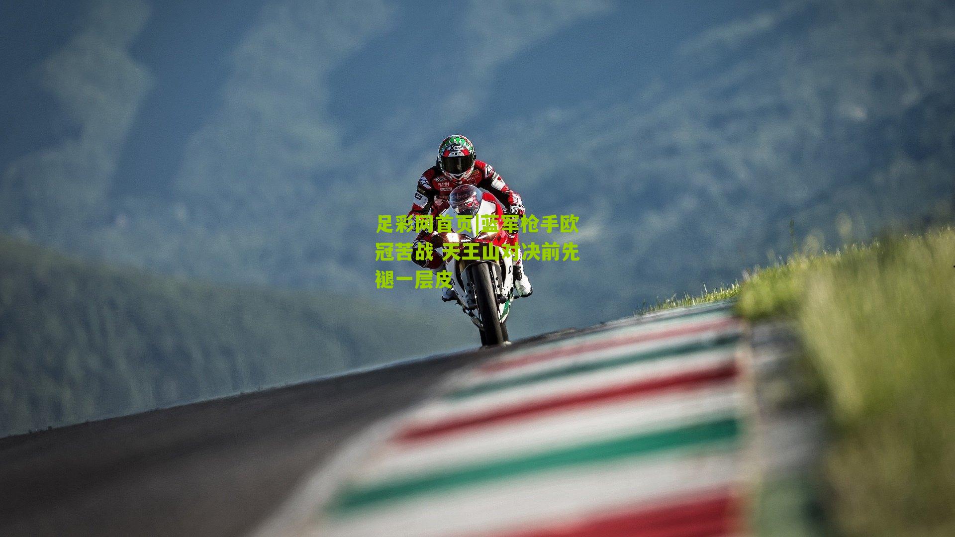 蓝军枪手欧冠苦战 天王山对决前先褪一层皮