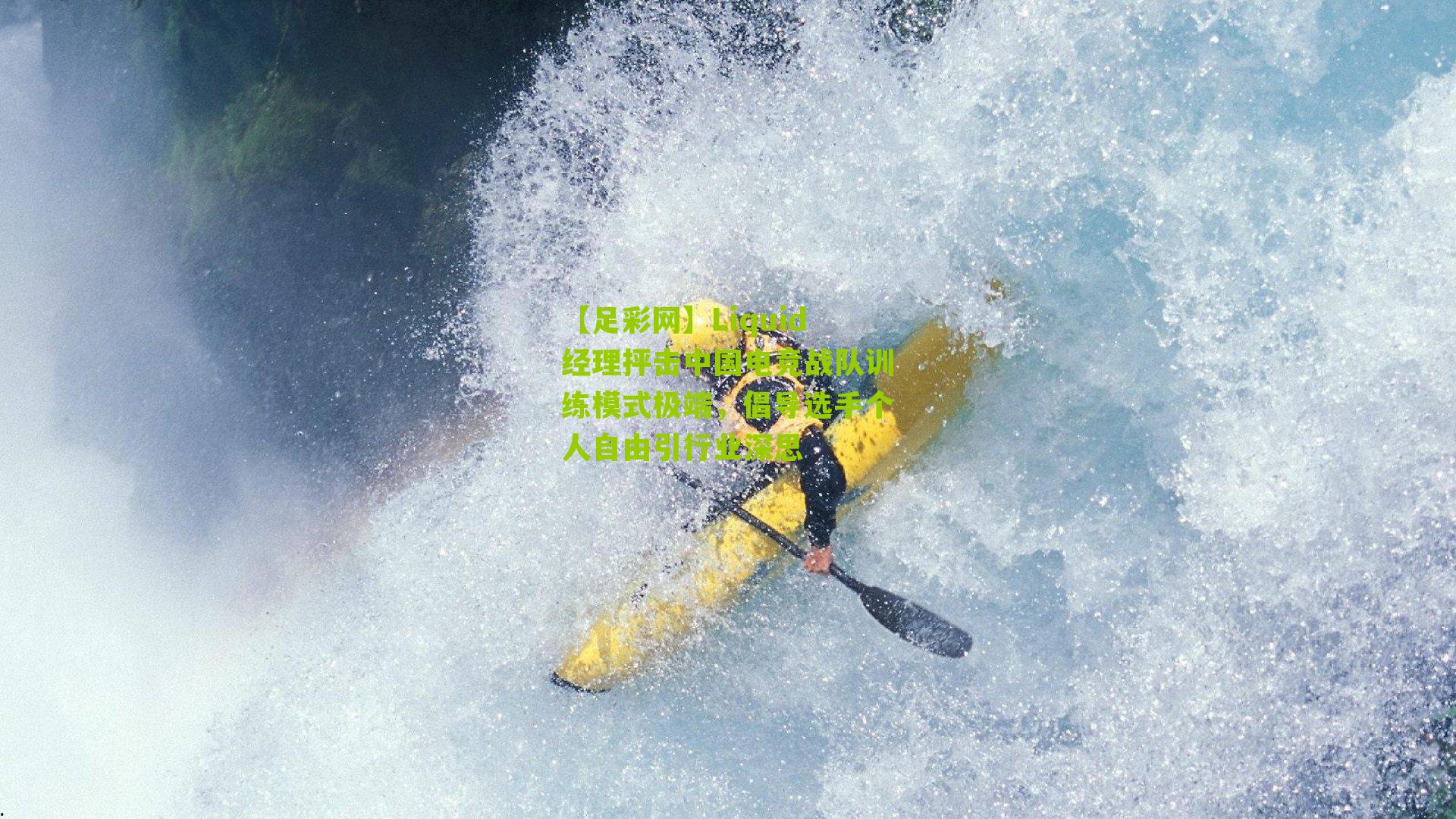 Liquid经理抨击中国电竞战队训练模式极端，倡导选手个人自由引行业深思