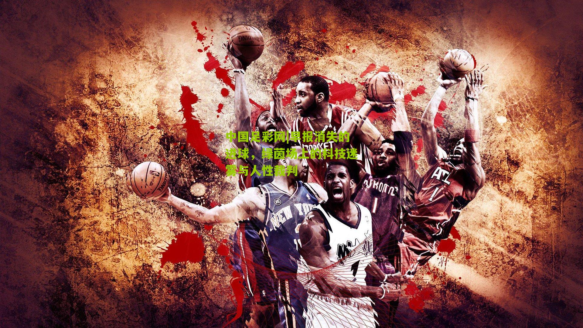 早报消失的进球，绿茵场上的科技迷雾与人性裁判