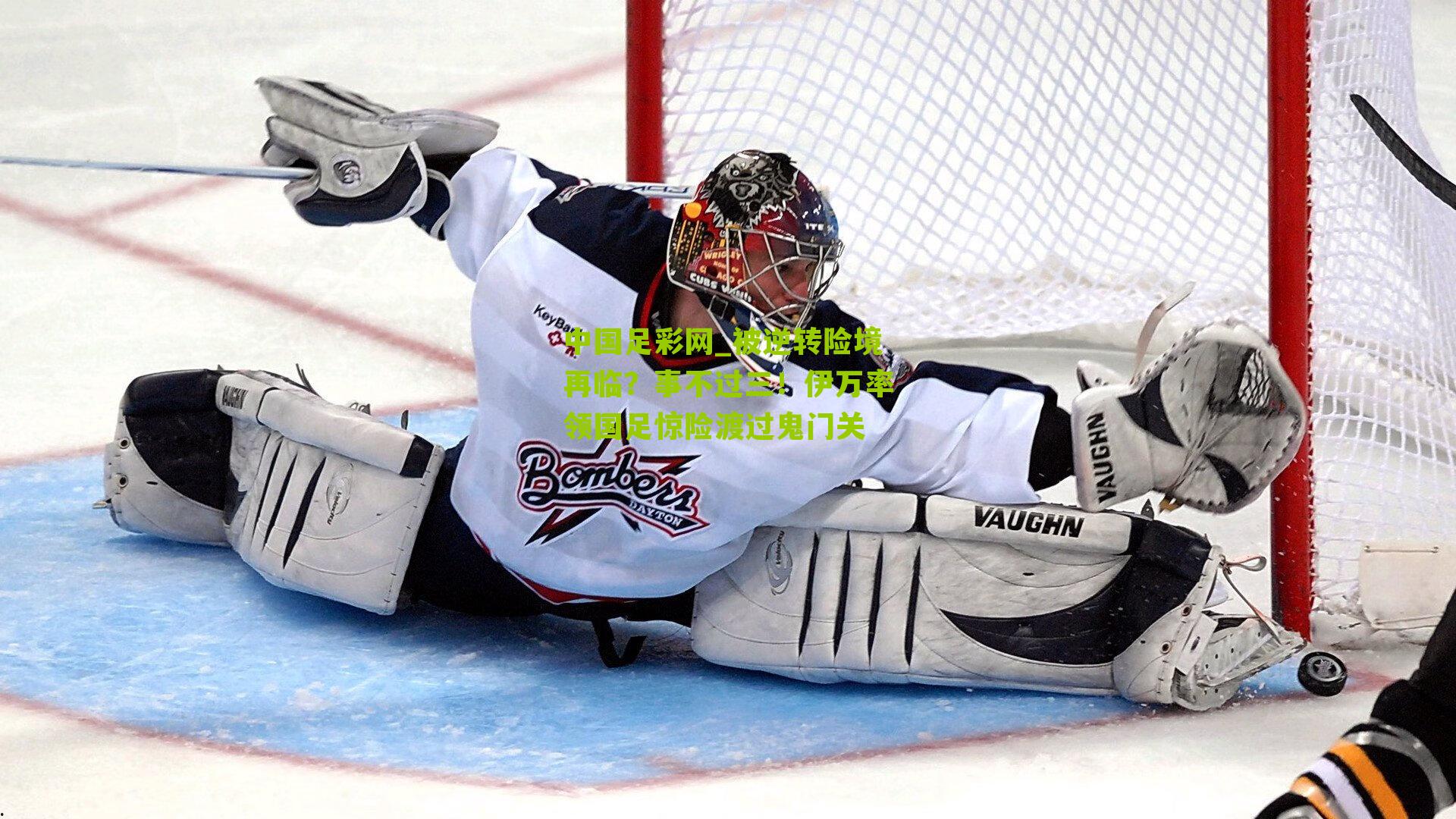 被逆转险境再临？事不过三！伊万率领国足惊险渡过鬼门关