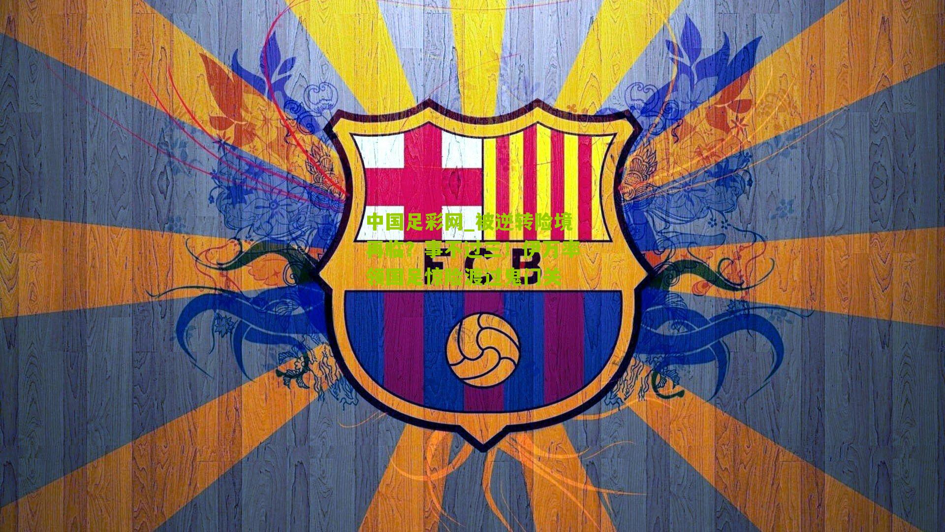 被逆转险境再临？事不过三！伊万率领国足惊险渡过鬼门关