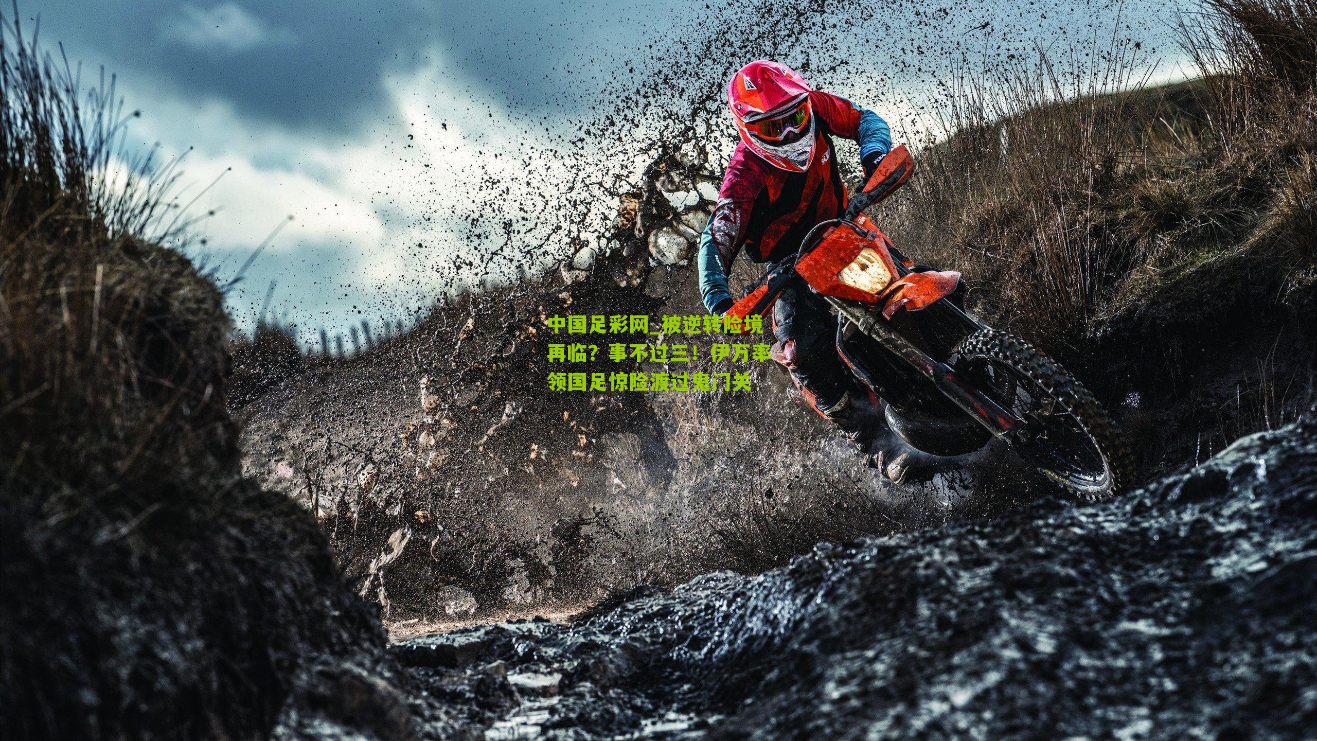 被逆转险境再临？事不过三！伊万率领国足惊险渡过鬼门关