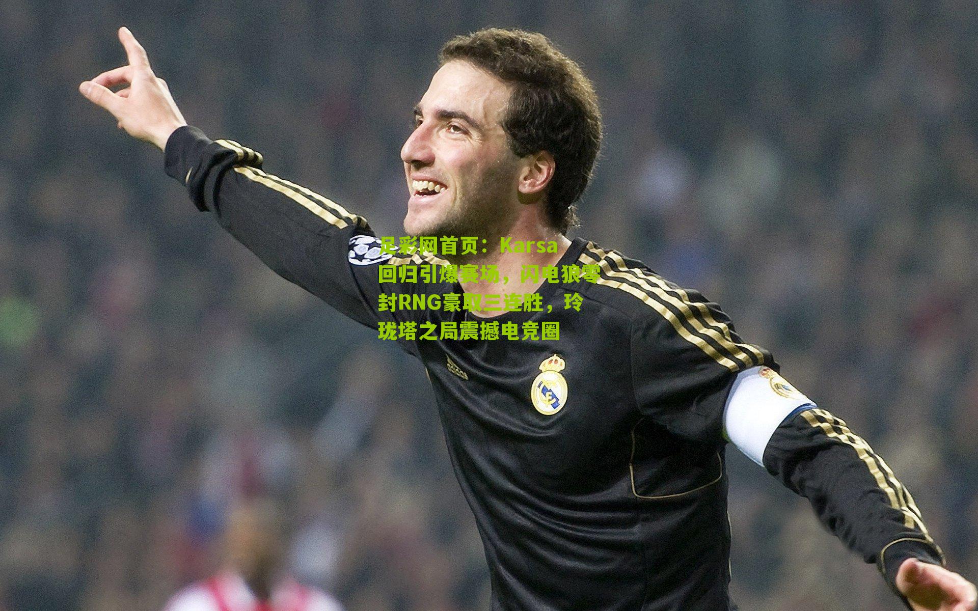 Karsa回归引爆赛场，闪电狼零封RNG豪取三连胜，玲珑塔之局震撼电竞圈