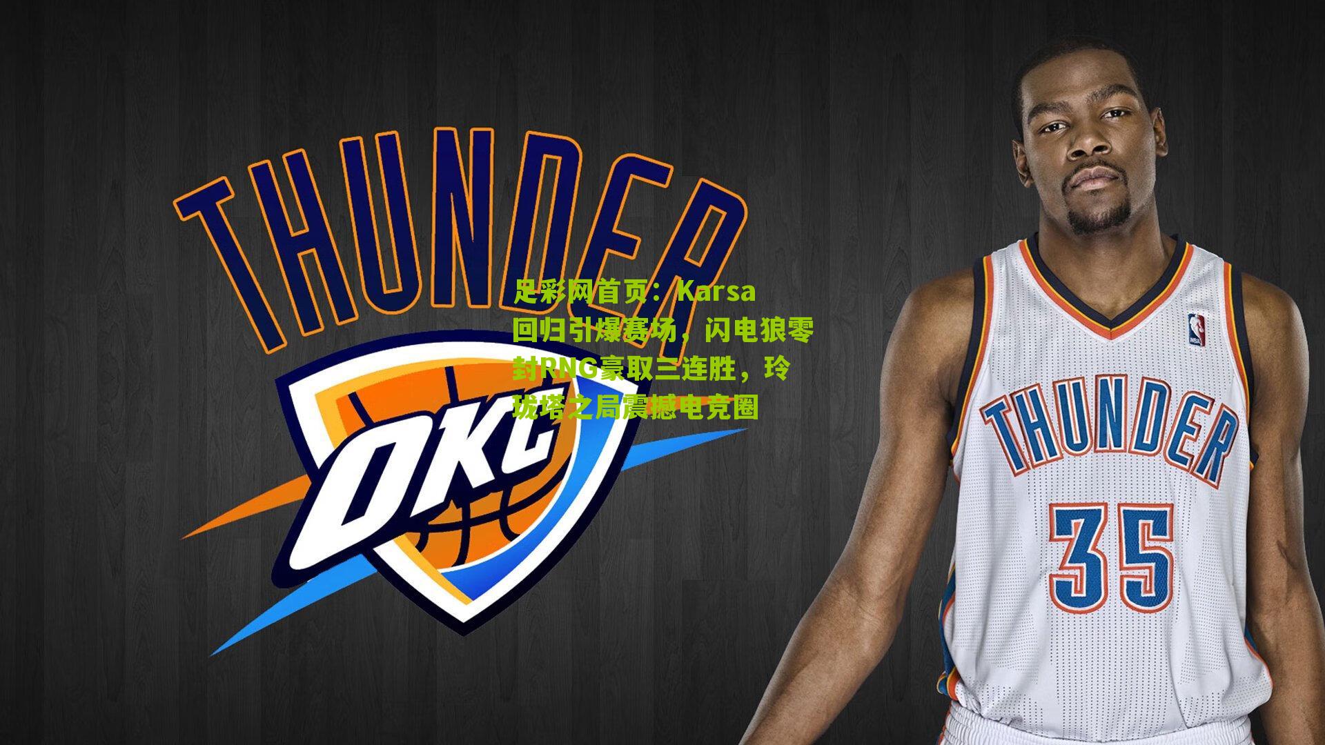 Karsa回归引爆赛场，闪电狼零封RNG豪取三连胜，玲珑塔之局震撼电竞圈