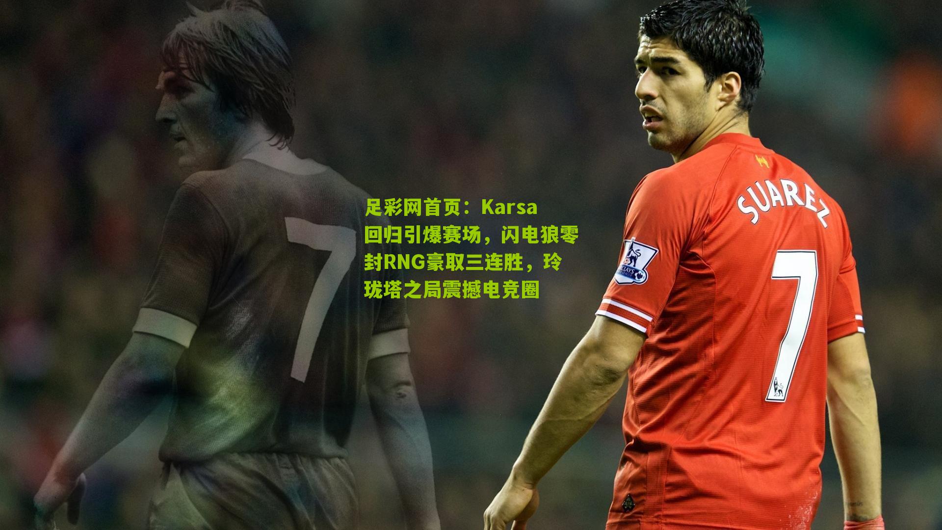 Karsa回归引爆赛场，闪电狼零封RNG豪取三连胜，玲珑塔之局震撼电竞圈