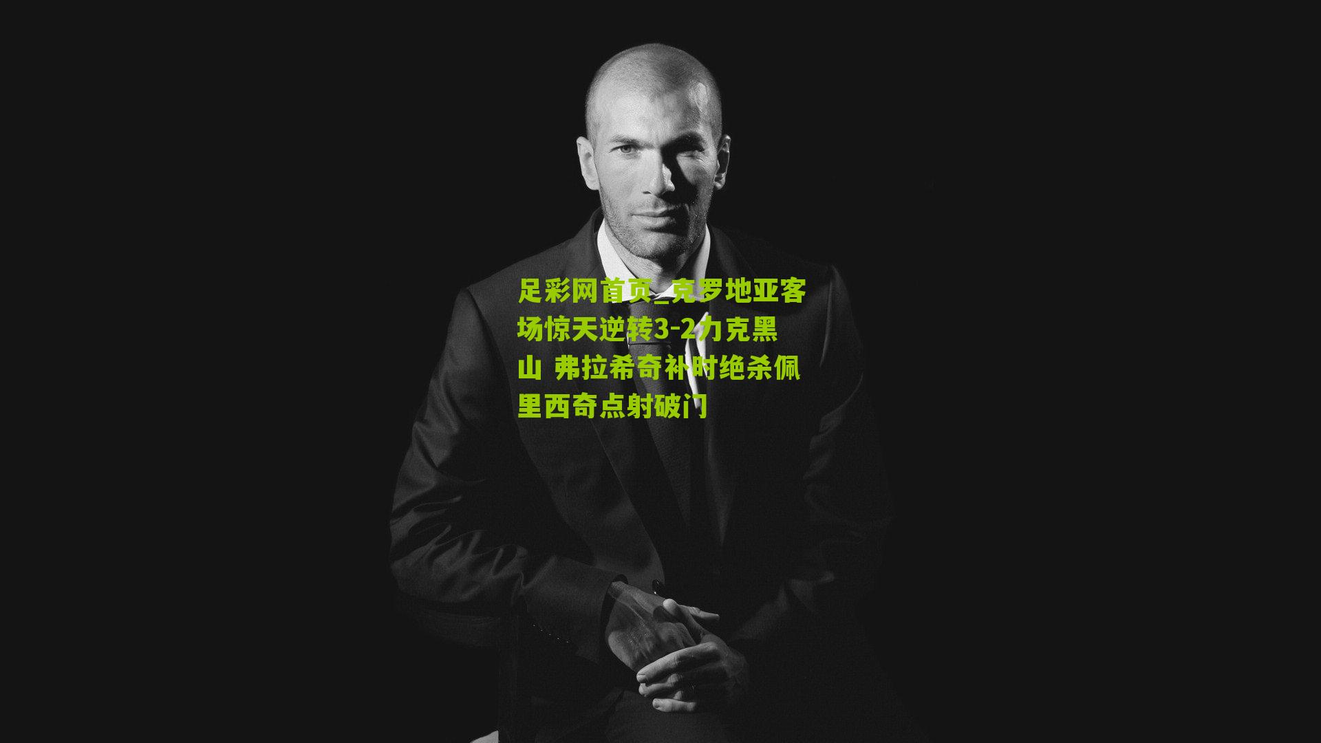 克罗地亚客场惊天逆转3-2力克黑山 弗拉希奇补时绝杀佩里西奇点射破门