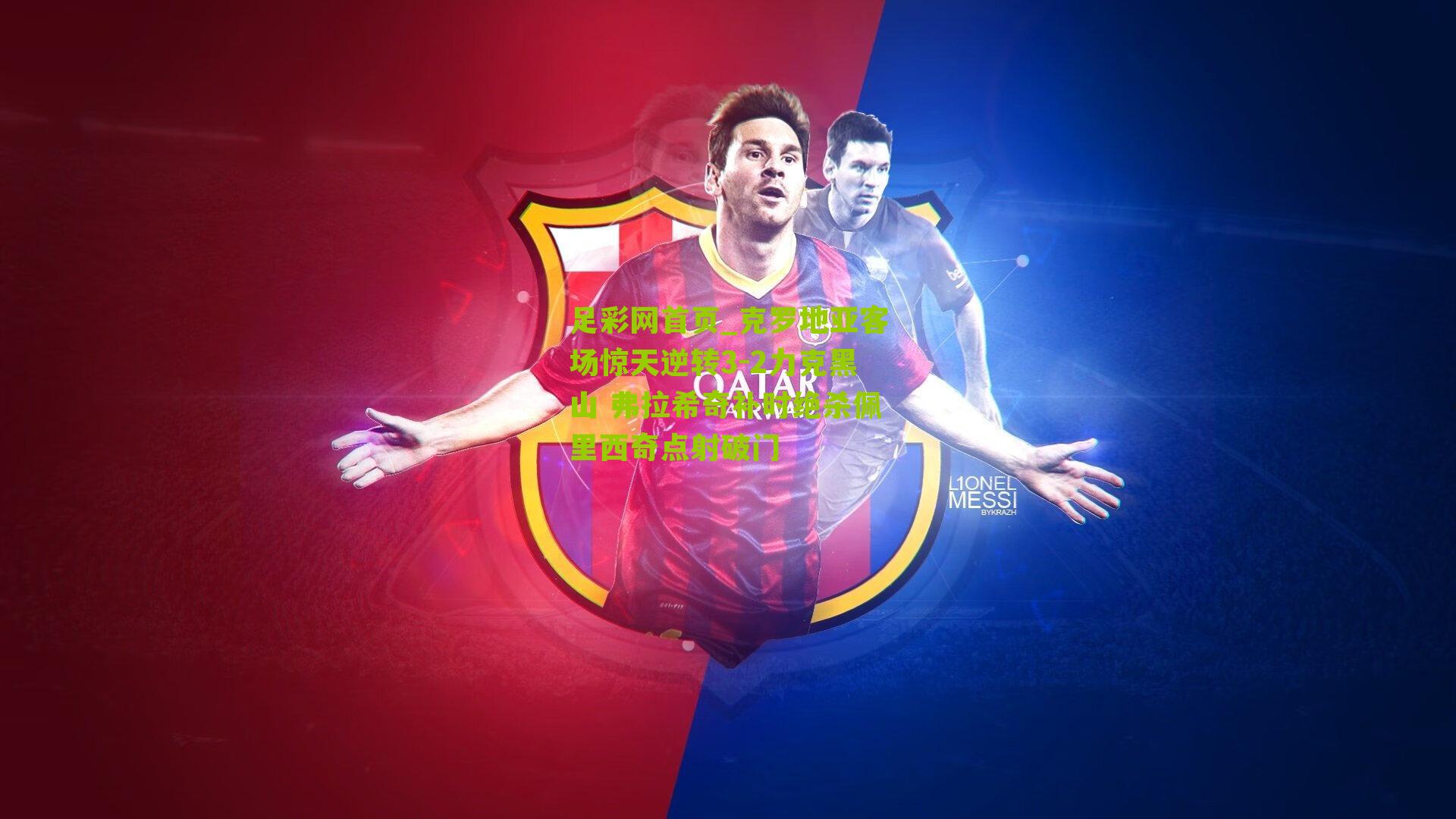 克罗地亚客场惊天逆转3-2力克黑山 弗拉希奇补时绝杀佩里西奇点射破门