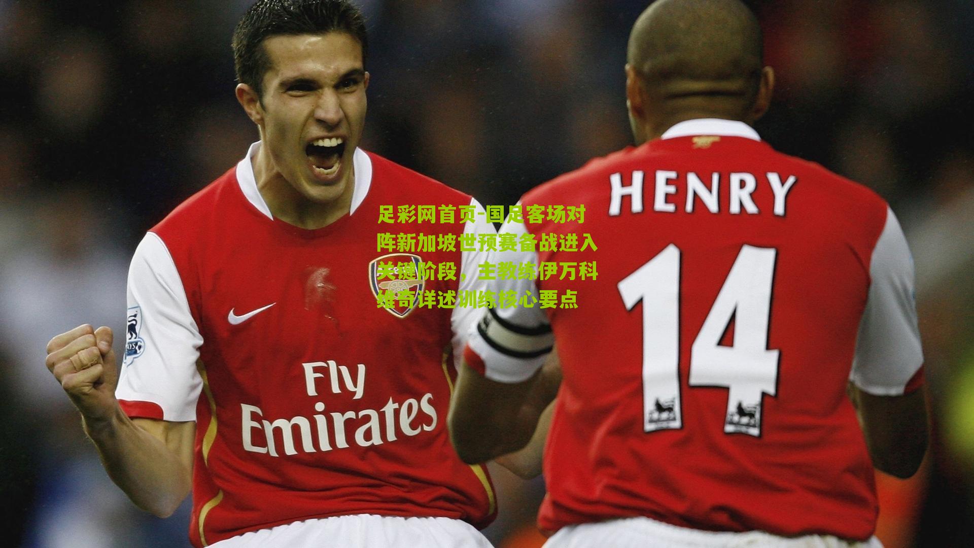 国足客场对阵新加坡世预赛备战进入关键阶段,主教练伊万科维奇详述训练核心要点