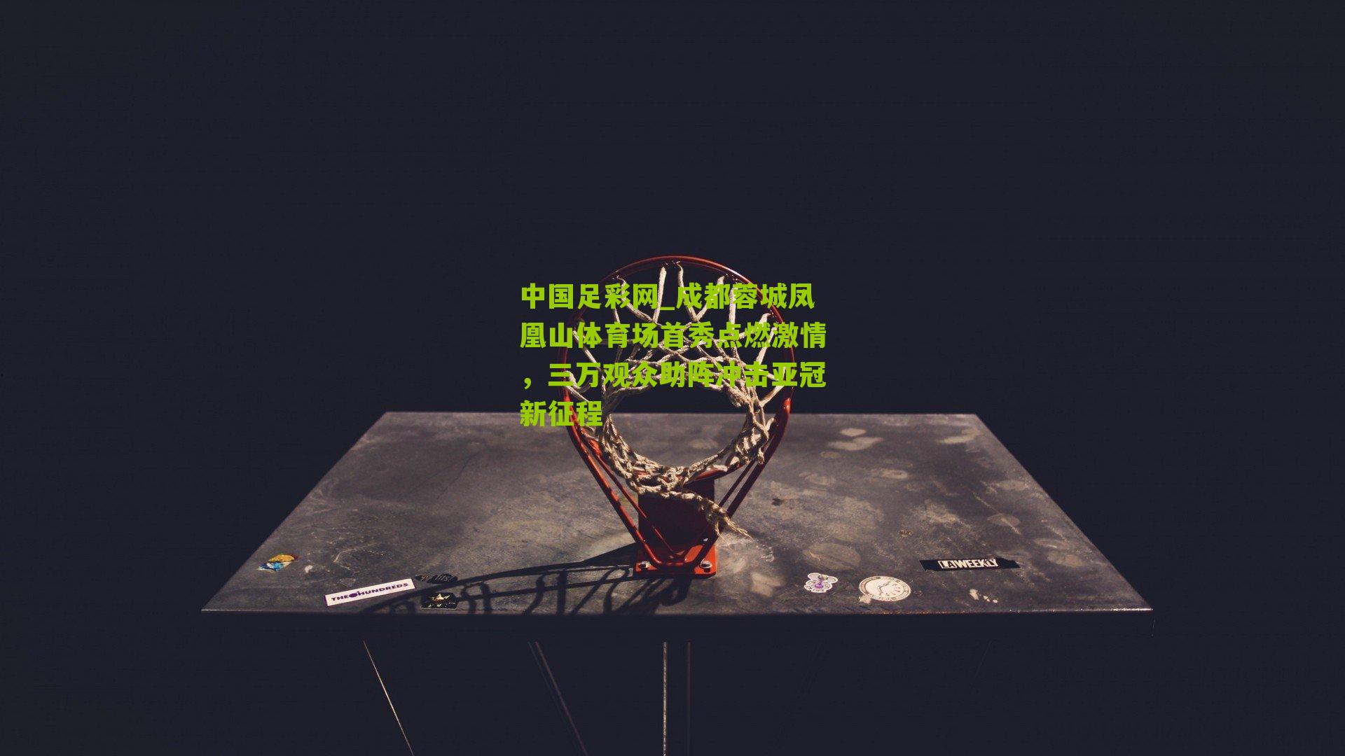 成都蓉城凤凰山体育场首秀点燃激情,三万观众助阵冲击亚冠新征程