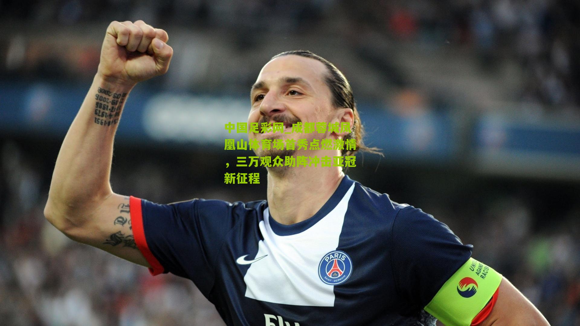 成都蓉城凤凰山体育场首秀点燃激情,三万观众助阵冲击亚冠新征程