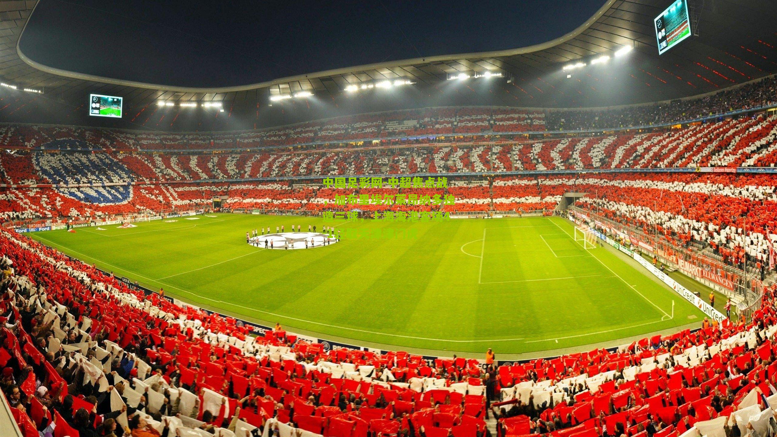 中超焦点战，加布里埃尔莱昂纳多独造三球，上海海港客场4-1轻取天津津门虎