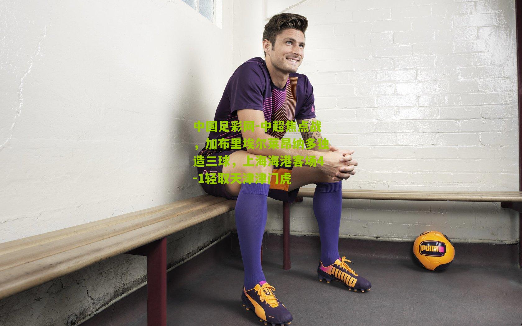 中超焦点战，加布里埃尔莱昂纳多独造三球，上海海港客场4-1轻取天津津门虎